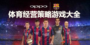 體育經(jīng)營策略游戲大全