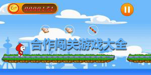 合作闖關游戲大全