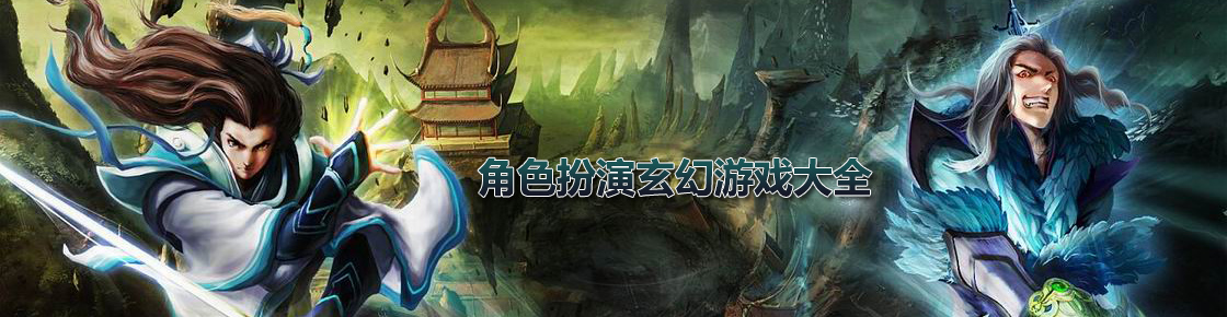 角色扮演玄幻游戲大全