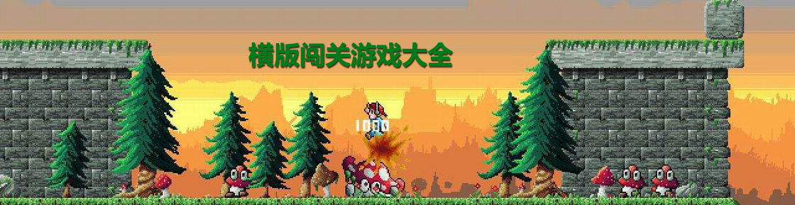 橫版闖關游戲大全