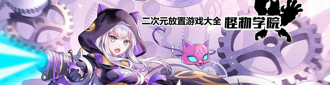 二次元放置游戲大全