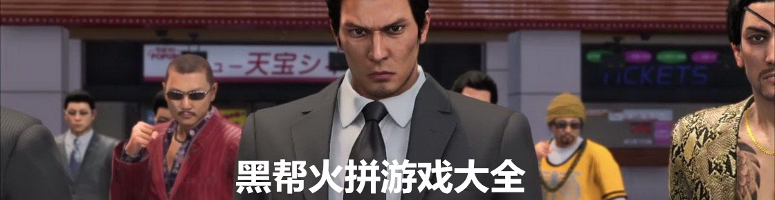 黑幫火拼游戲大全