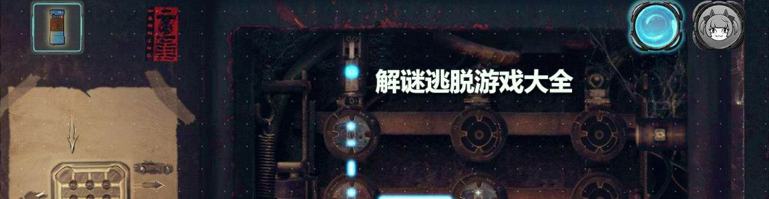 解謎逃脫游戲大全