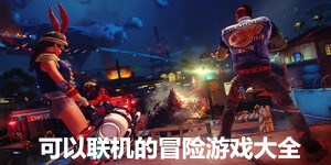 可以聯機的冒險游戲大全