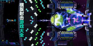 橫版射擊游戲大全