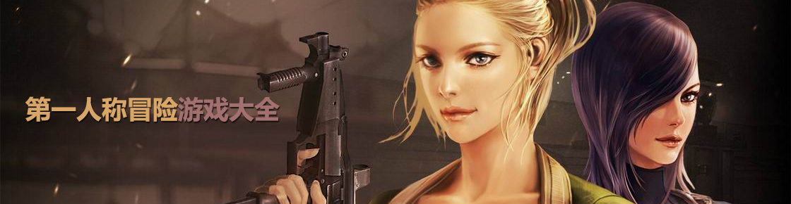 第一人稱冒險游戲大全