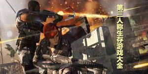 第三人稱生存游戲大全