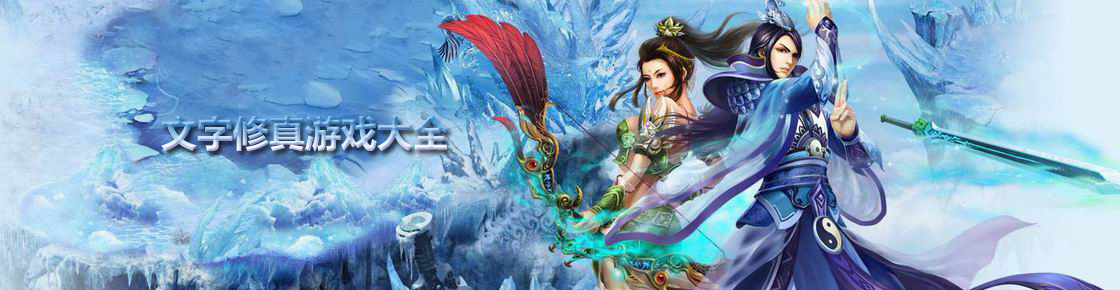 文字修真游戲大全