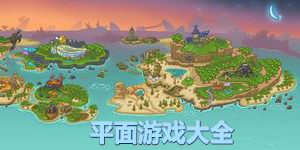 平面游戲大全