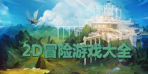 2D冒險游戲大全