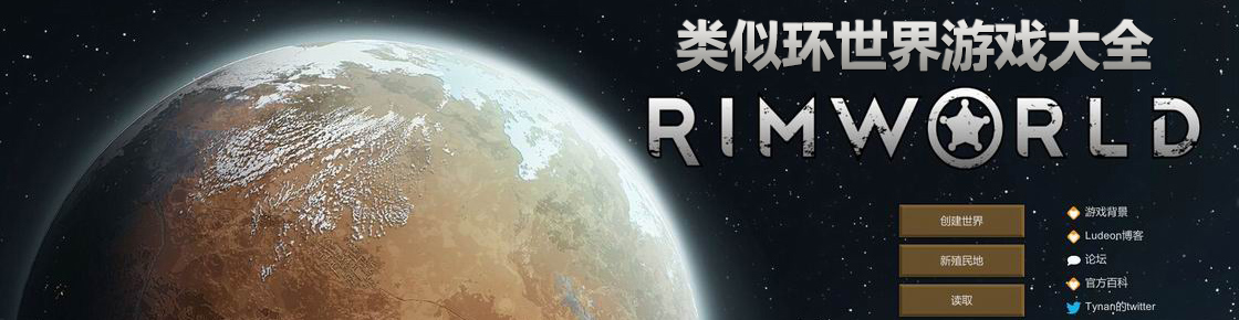 類似環(huán)世界游戲大全