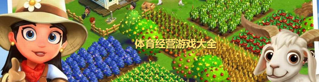 體育經營游戲大全