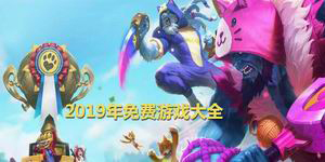 2019年免費游戲大全