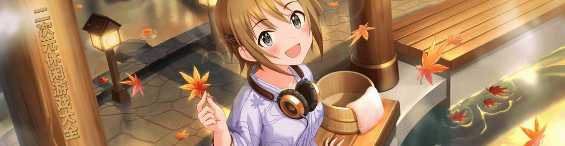 二次元休閑游戲大全