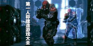 第一人稱建造游戲大全