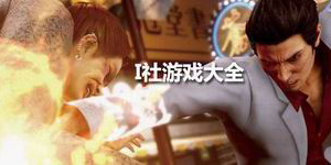I社游戲大全