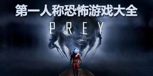 第一人稱恐怖游戲大全