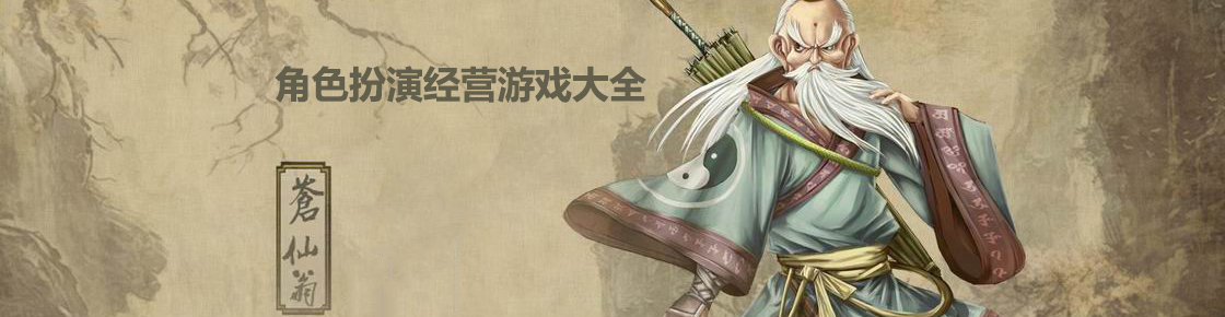 角色扮演經營游戲大全