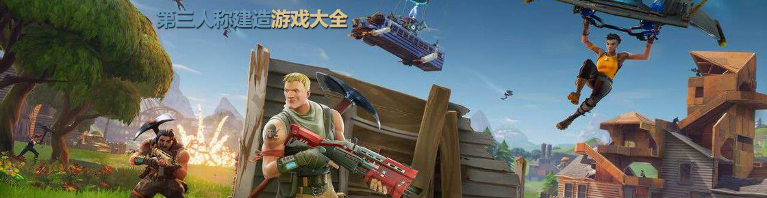第三人稱建造游戲大全