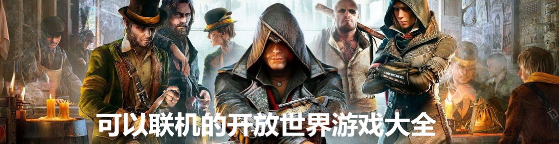 可以聯機的開放世界游戲大全