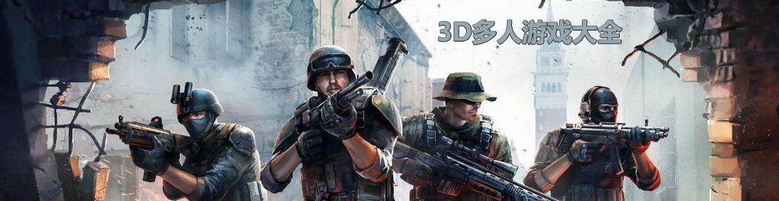 3D多人游戲大全