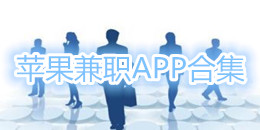 苹果兼职APP合集
