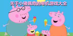 關于小豬佩奇的單機游戲大全