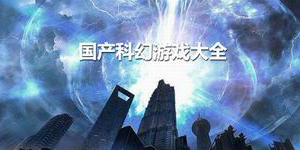 國產科幻游戲大全