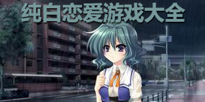 純白戀愛游戲大全