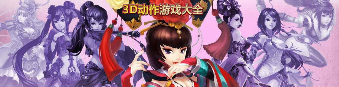 3D動作游戲大全