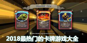 2018最熱門的卡牌游戲大全