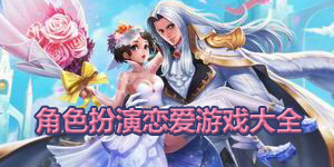 角色扮演戀愛游戲大全