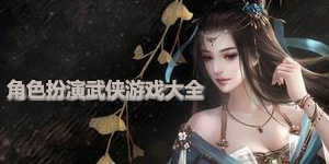 角色扮演武俠游戲大全