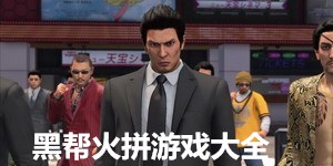 黑幫火拼游戲大全