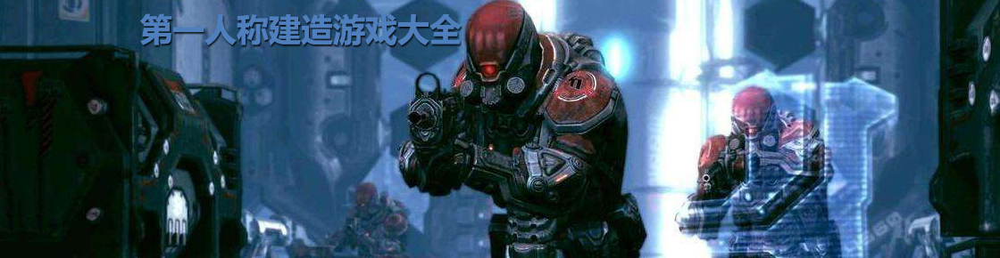 第一人稱建造游戲大全