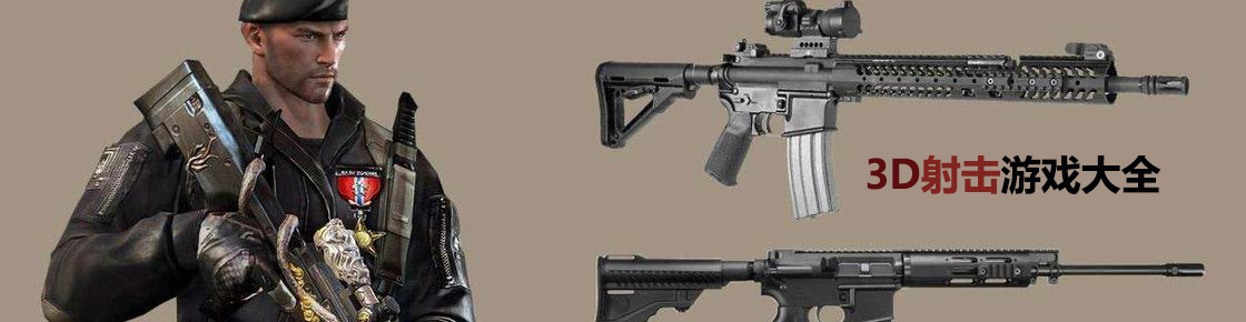 3D射擊游戲大全