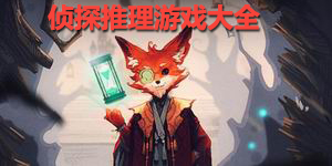 偵探推理游戲大全