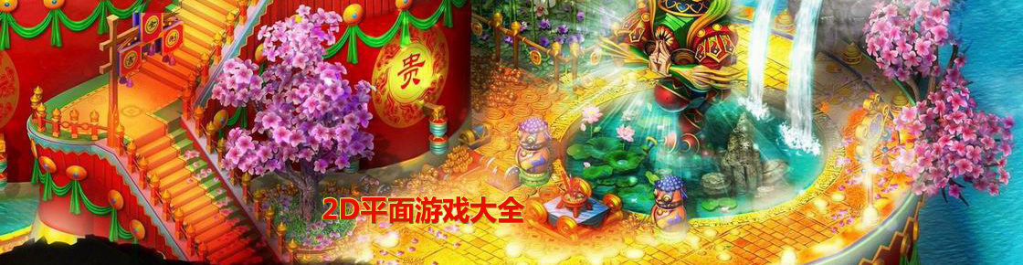 2D平面游戲大全