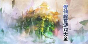 修仙經營游戲大全