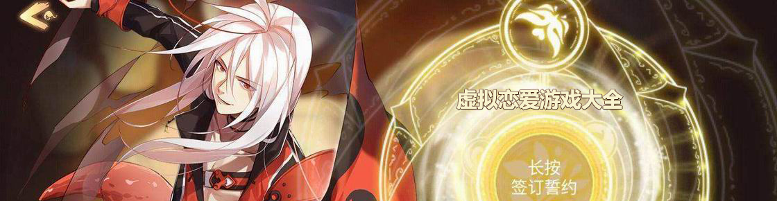 虛擬戀愛游戲大全