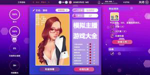 模擬主播游戲大全