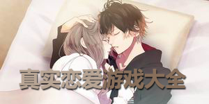 真實戀愛游戲大全