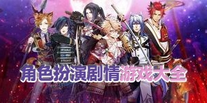 角色扮演劇情游戲大全