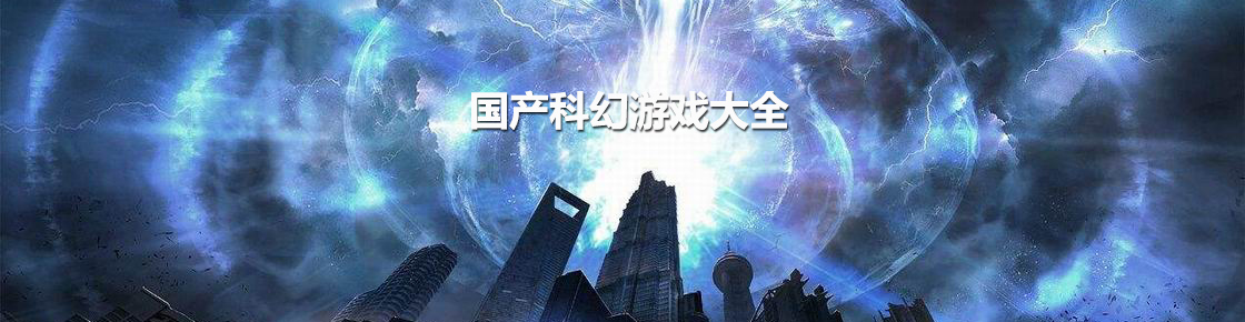 國(guó)產(chǎn)科幻游戲大全