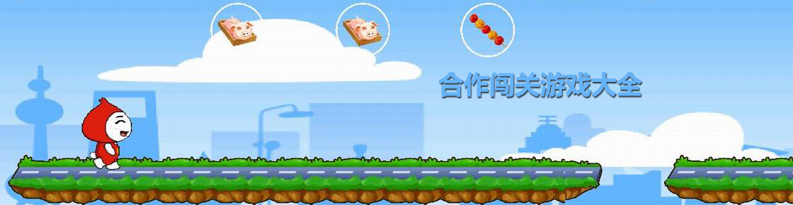 合作闖關游戲大全