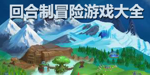回合制冒險(xiǎn)游戲大全