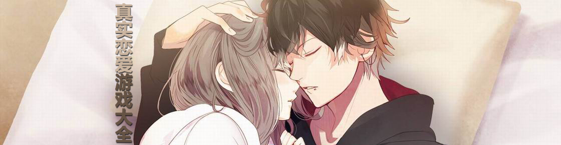 真實戀愛游戲大全