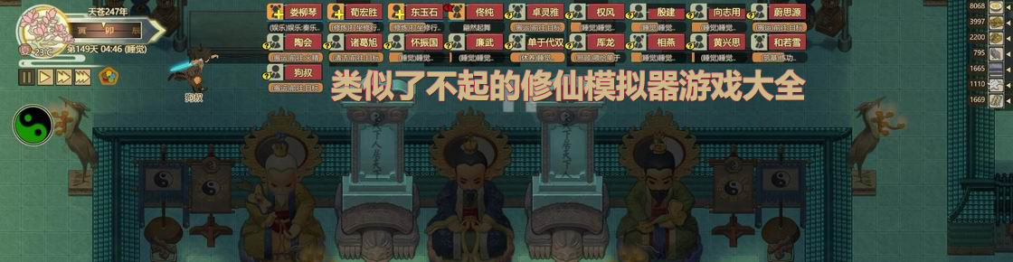 類似了不起的修仙模擬器游戲大全