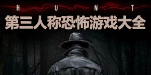 第三人稱恐怖游戲大全