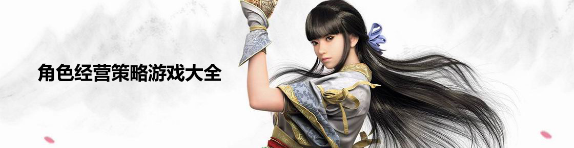 角色經營策略游戲大全